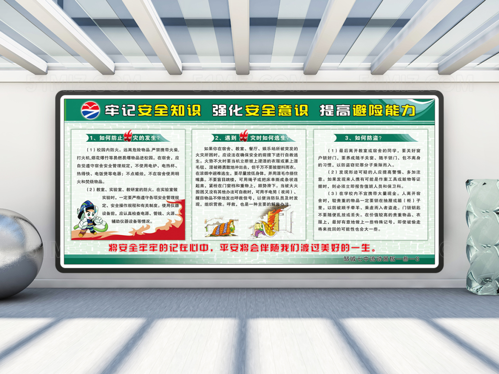 安全知识校园宣传栏设计