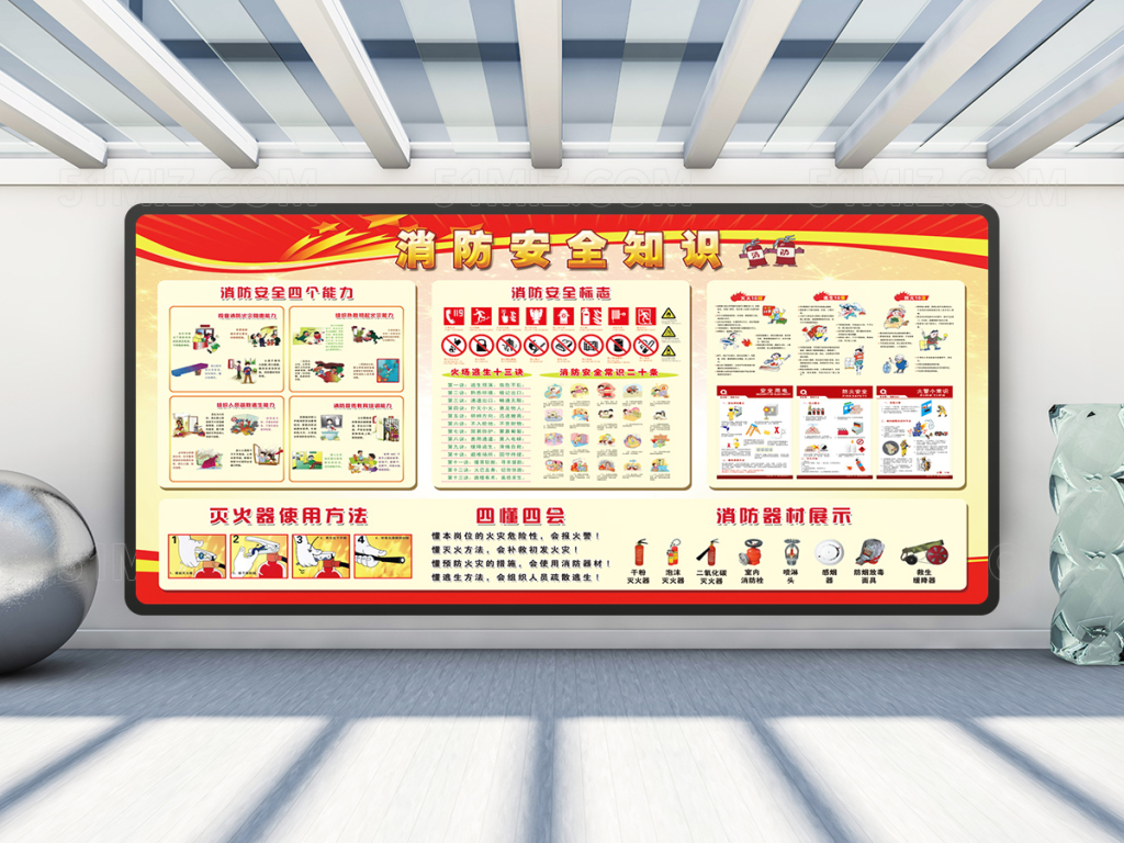 消防安全知识宣传栏设计
