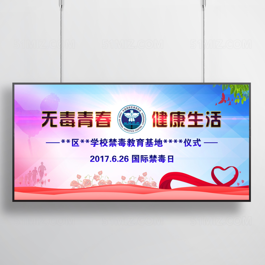 无毒健康宣传展板