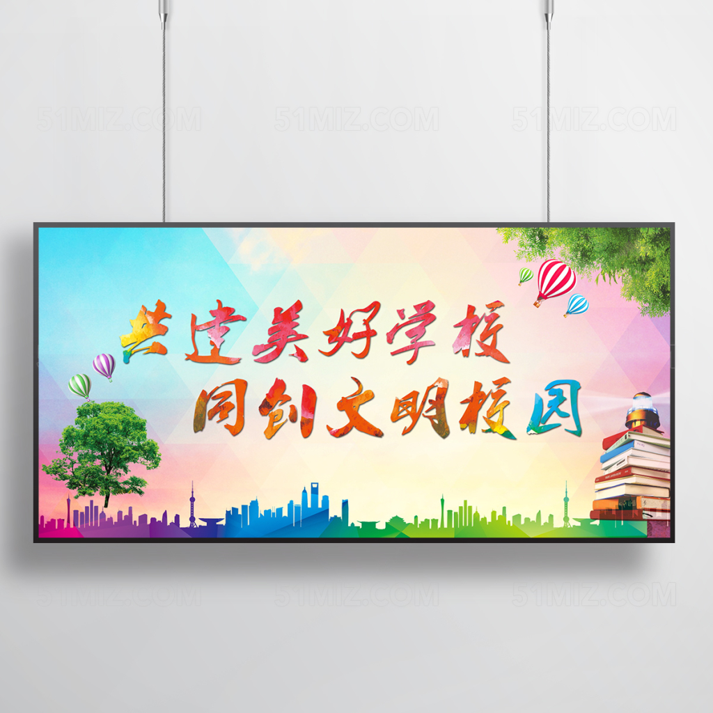 文明校园宣传展板设计