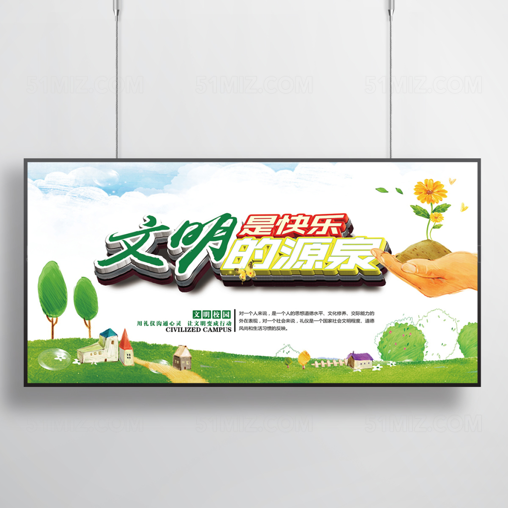 文明是最快乐的源泉展板设计