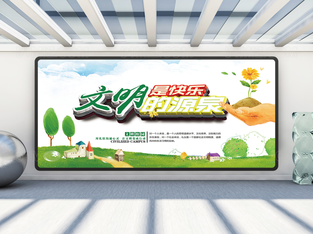 文明是最快乐的源泉展板设计