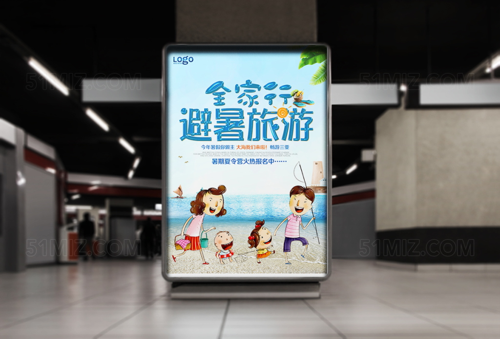 卡通清新夏日避暑旅游海报设计
