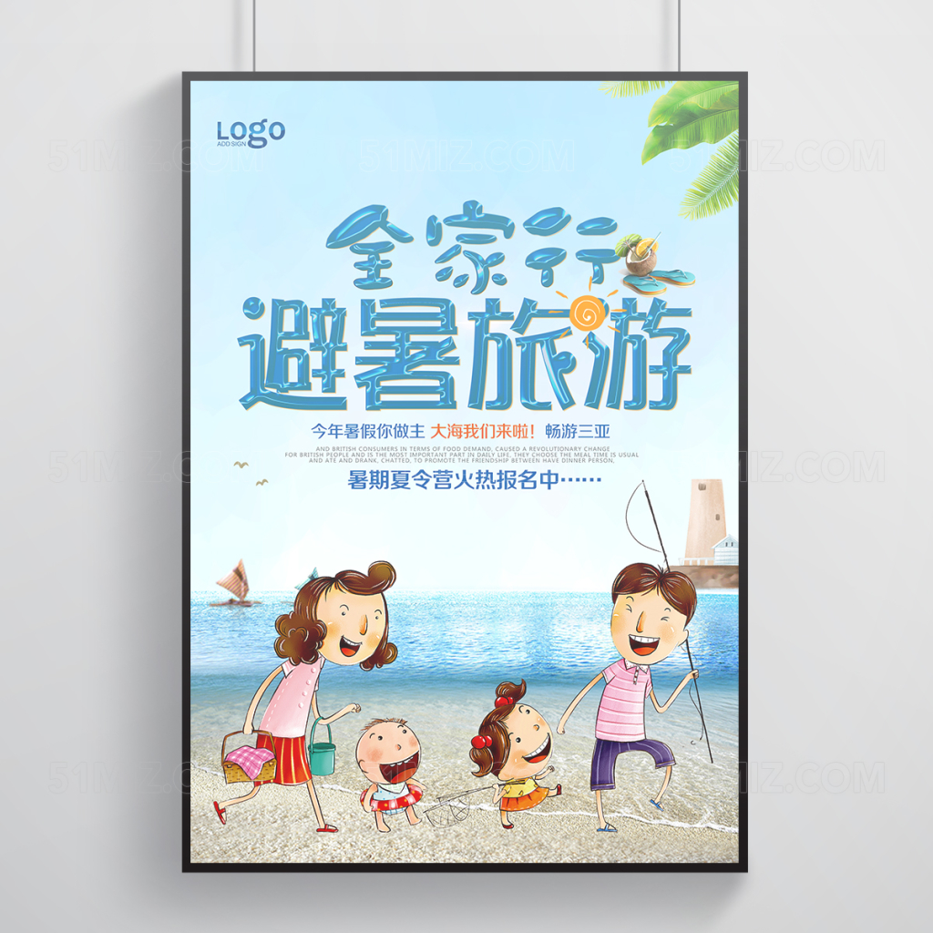 卡通清新夏日避暑旅游海报设计
