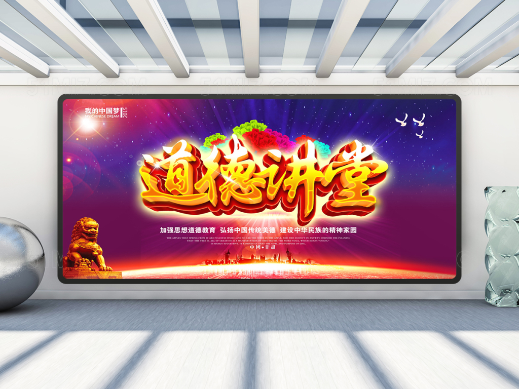 创意道德讲堂展板设计