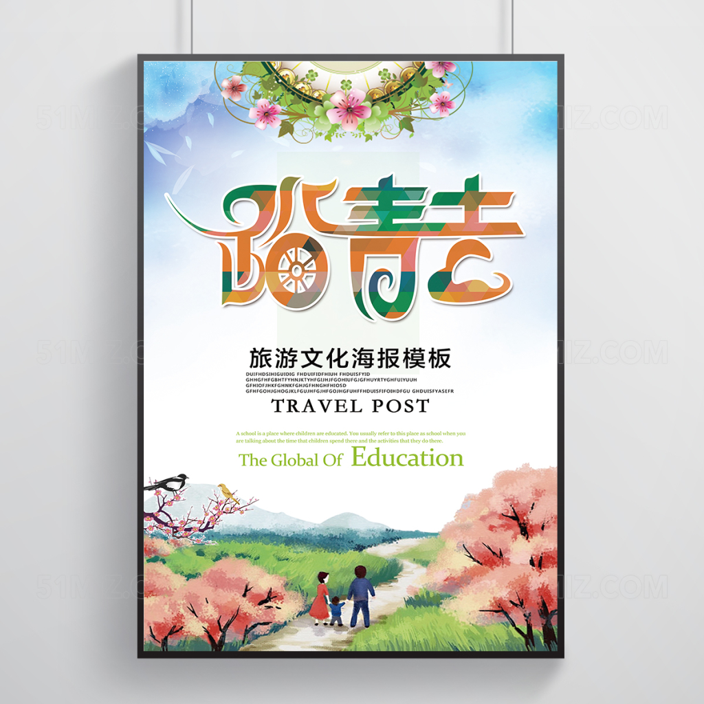 踏青春游海报
