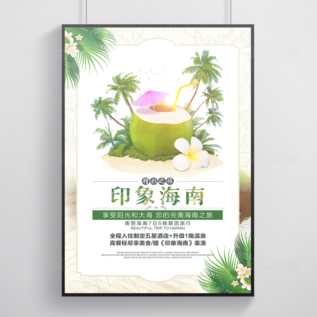 印象海南旅游海报
