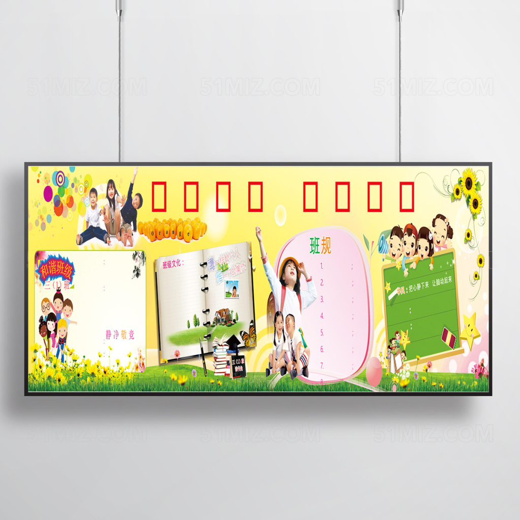 校园班级文化宣传栏