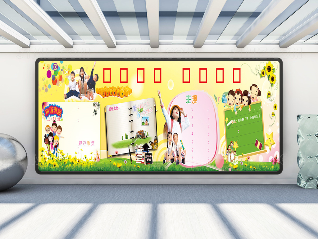我们的约定校园宣传栏