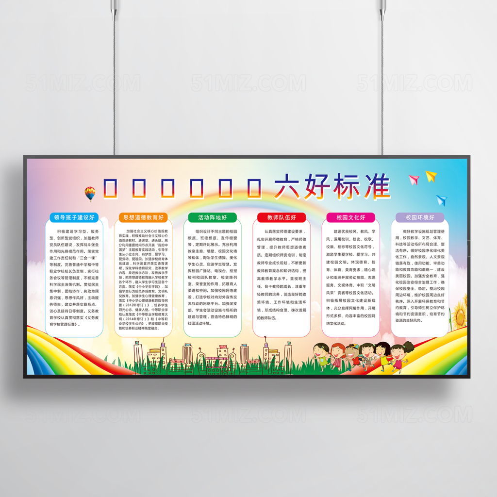 校园六好标准宣传栏