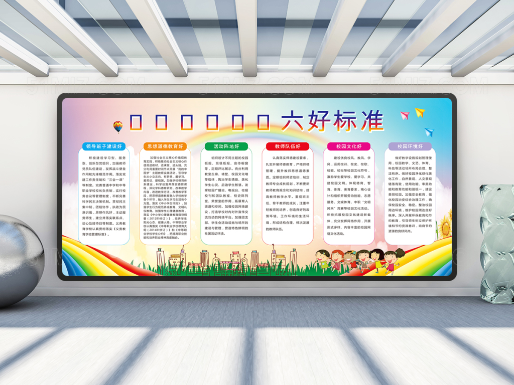 校园六好标准宣传栏
