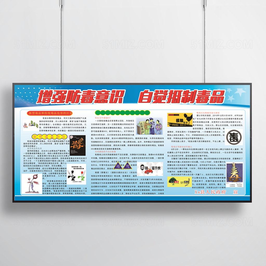 防毒意识宣传展板