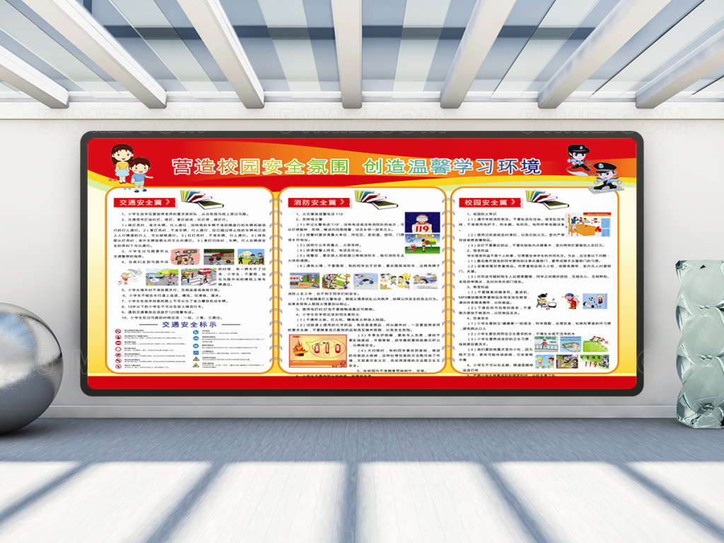 校园安全气氛宣传栏