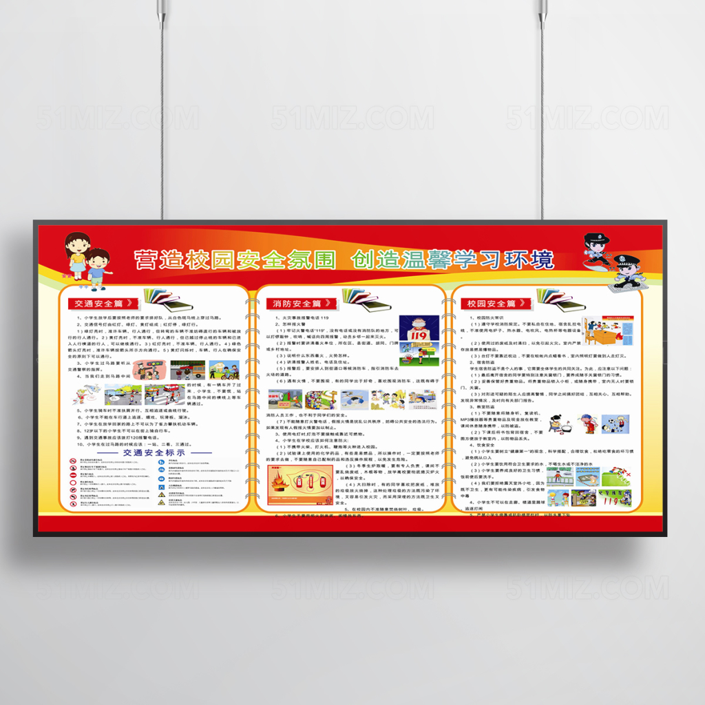 校园安全气氛宣传栏