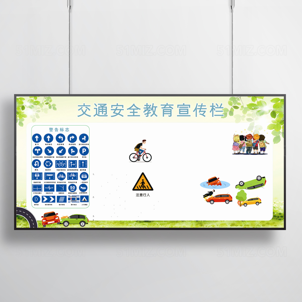 交通安全教育宣传栏