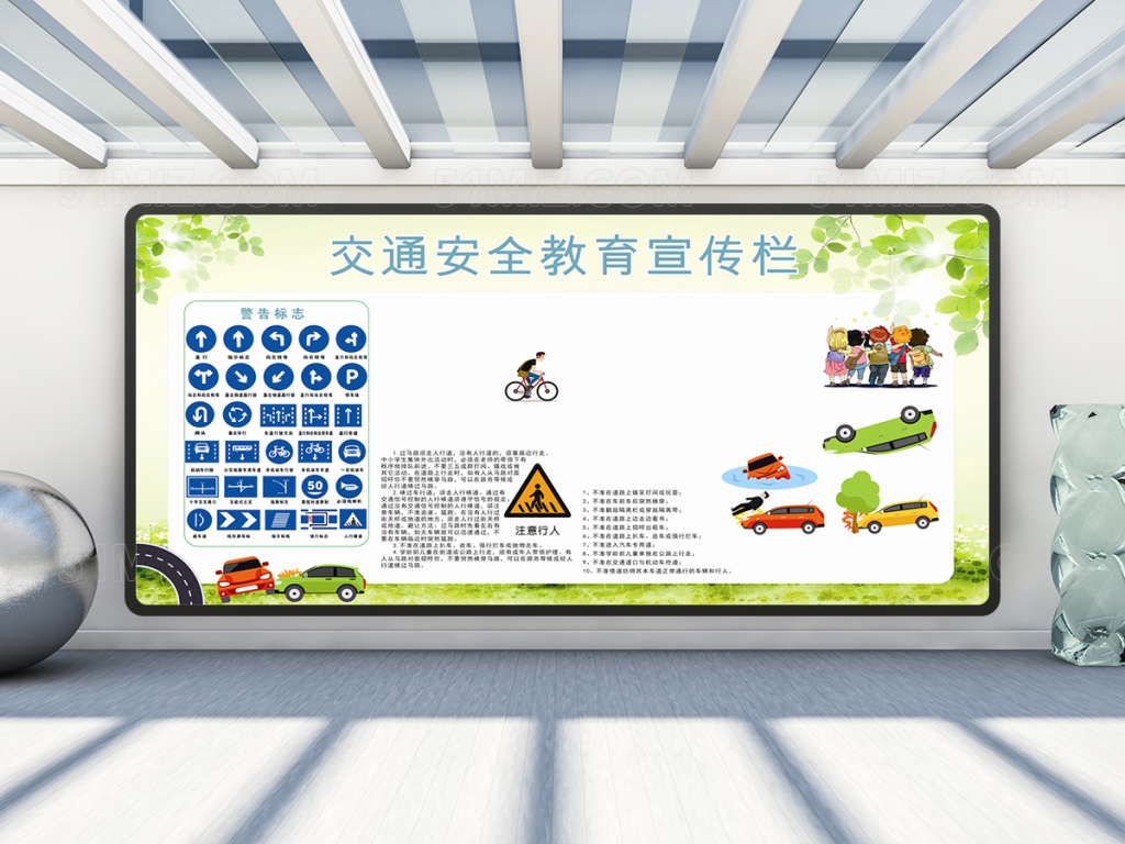 校园交通安全宣传栏设计