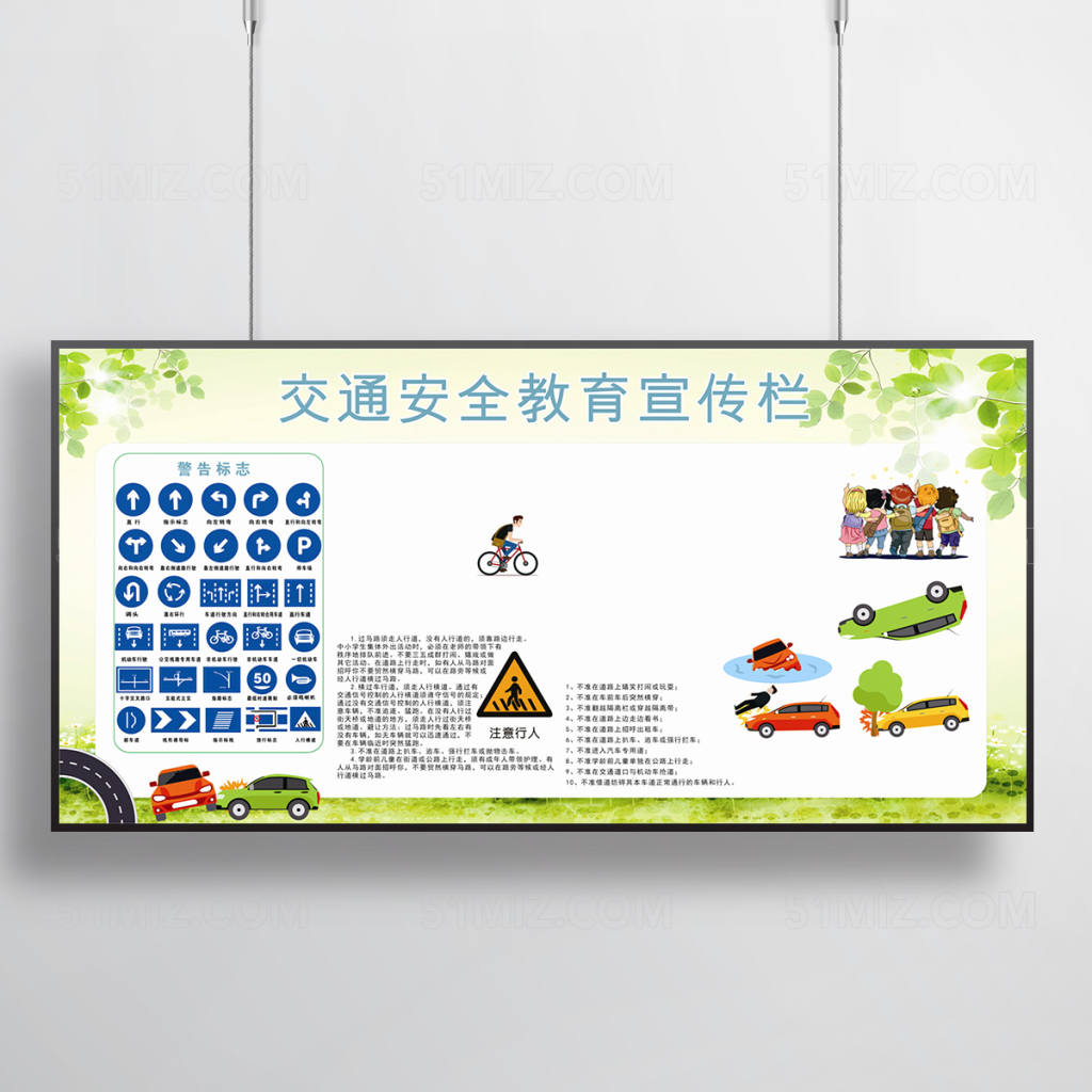 校园交通安全宣传栏设计