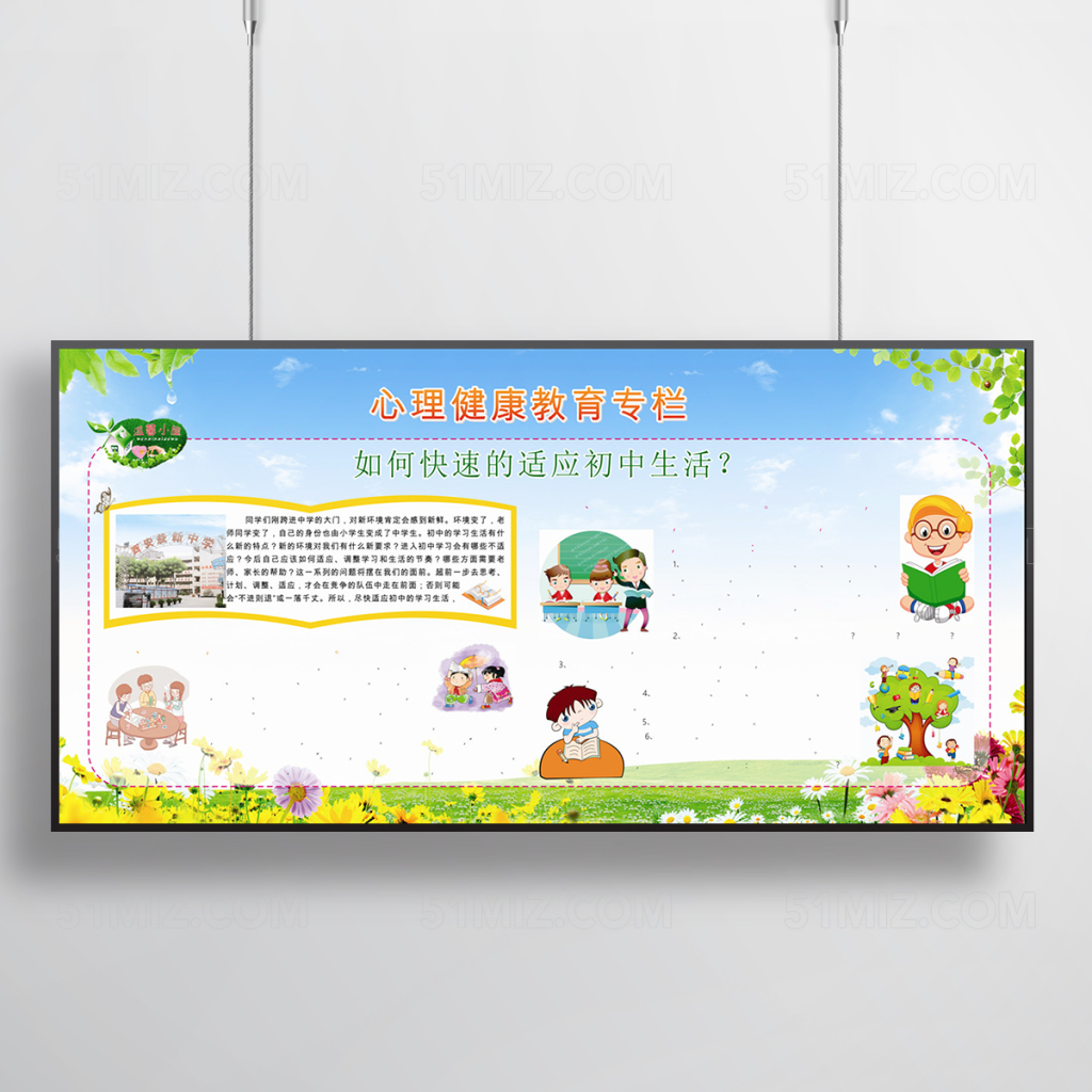 心理健康教育宣传栏设计