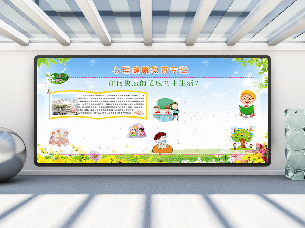 心理健康教育宣传栏设计