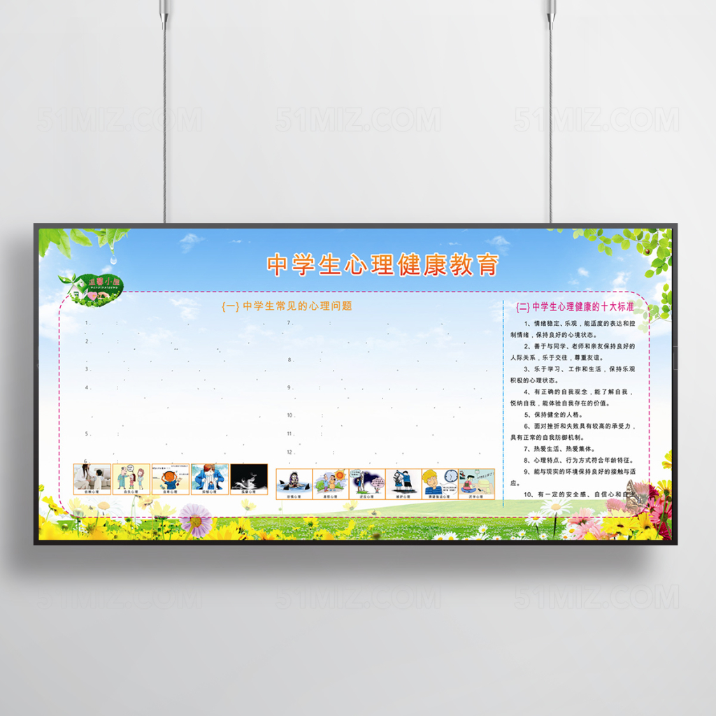 中小学心理健康宣传栏设计