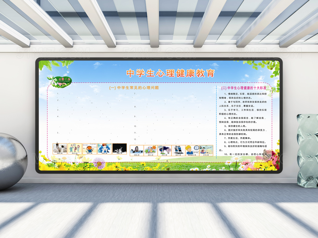 中小学心理健康宣传栏设计