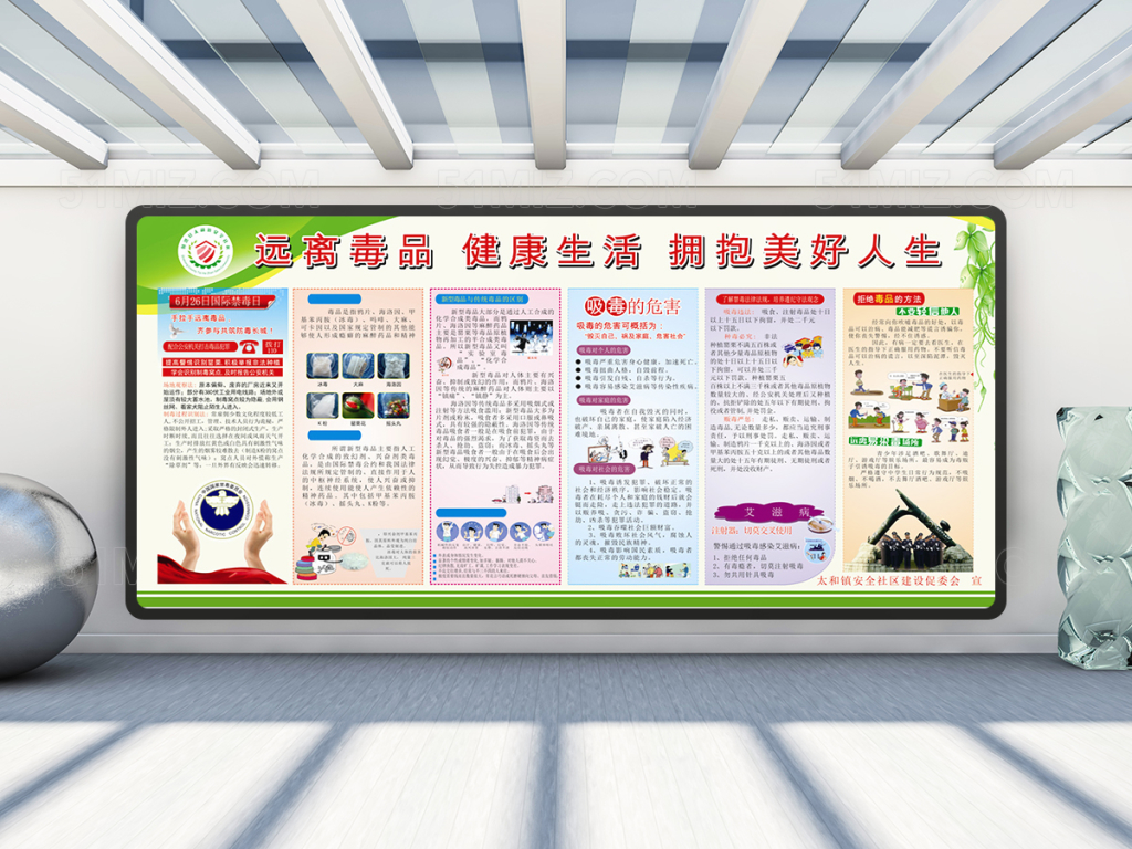 远离毒品宣传栏设计