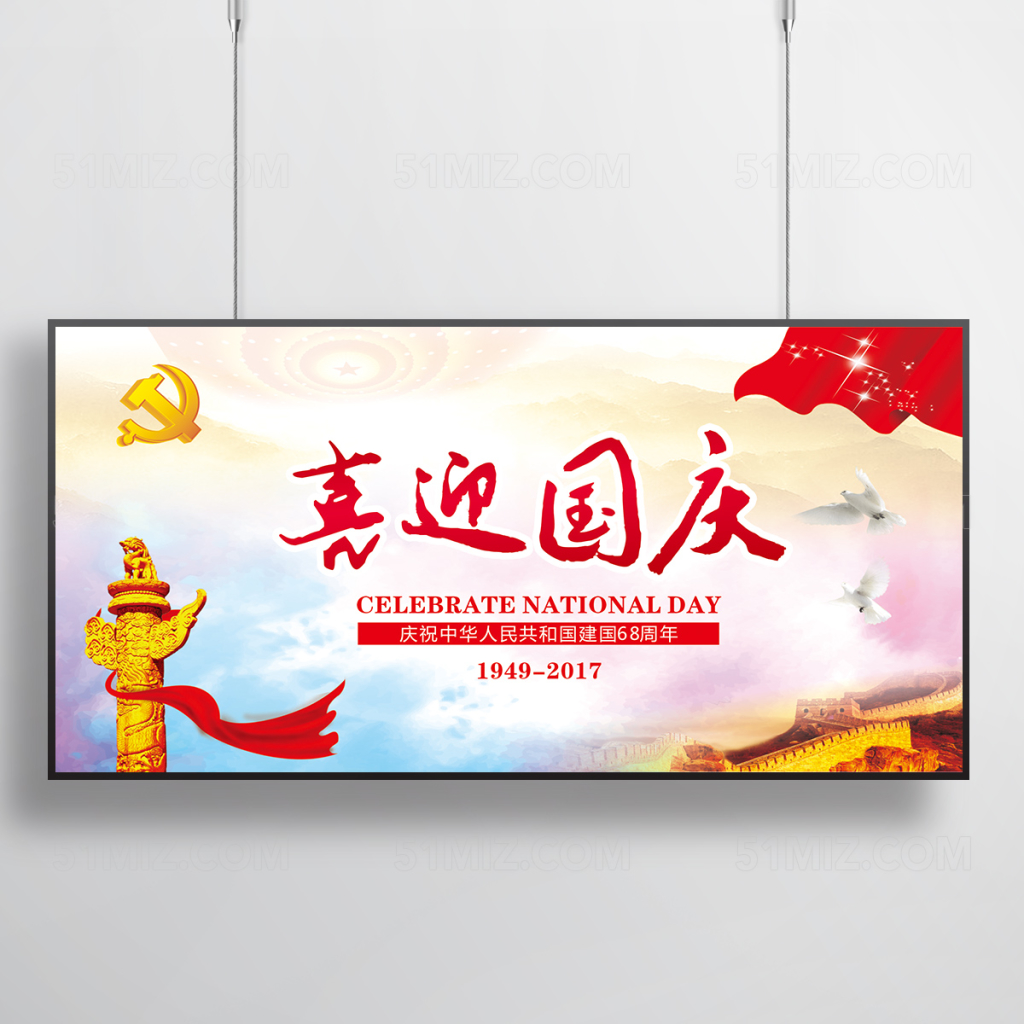 喜迎国庆海报
