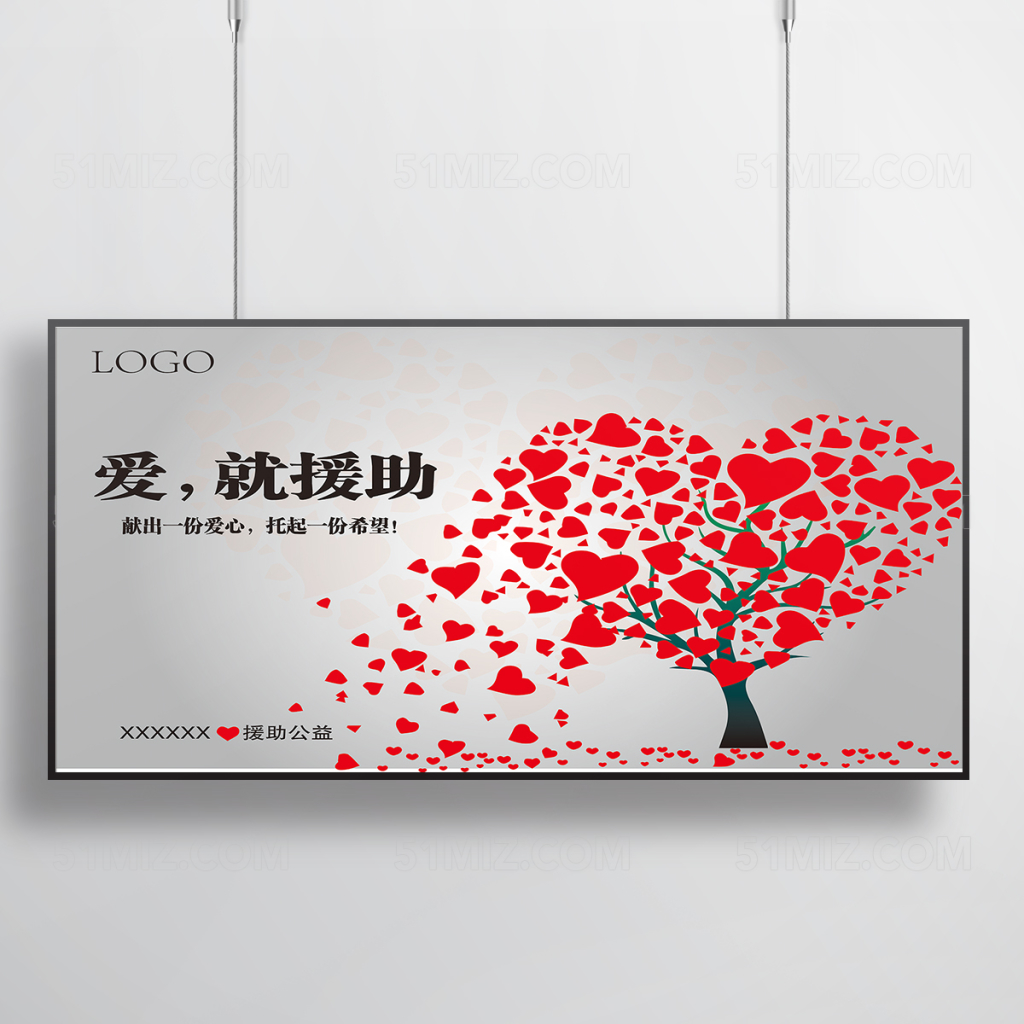 慈善公益献出爱心海报设计