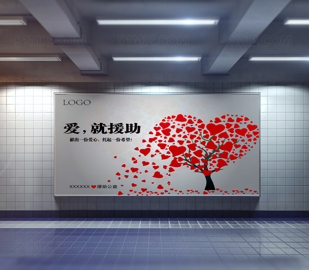 慈善公益献出爱心海报设计