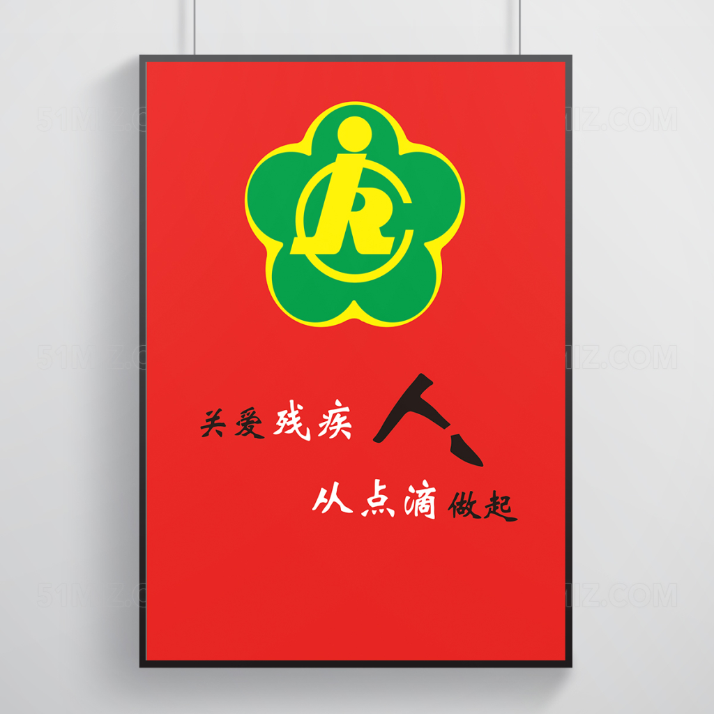 红色慈善残疾人联合会海报