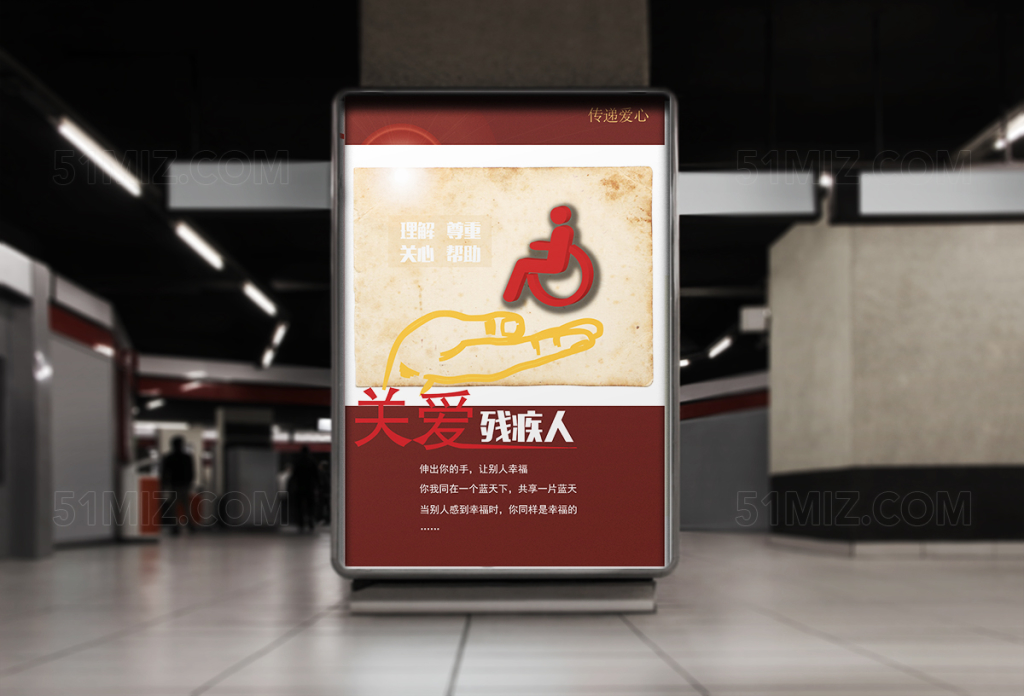 简洁关爱残疾人海报