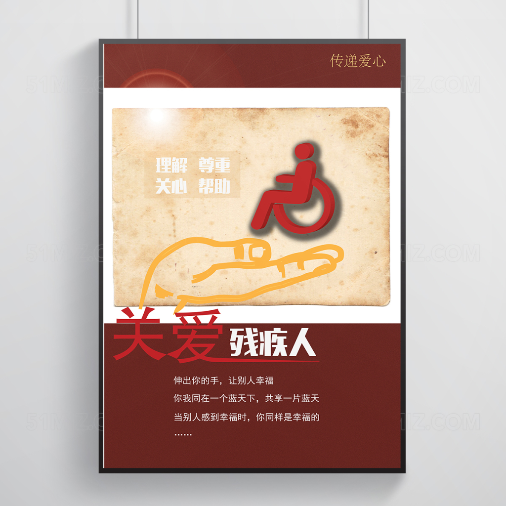 简洁关爱残疾人海报