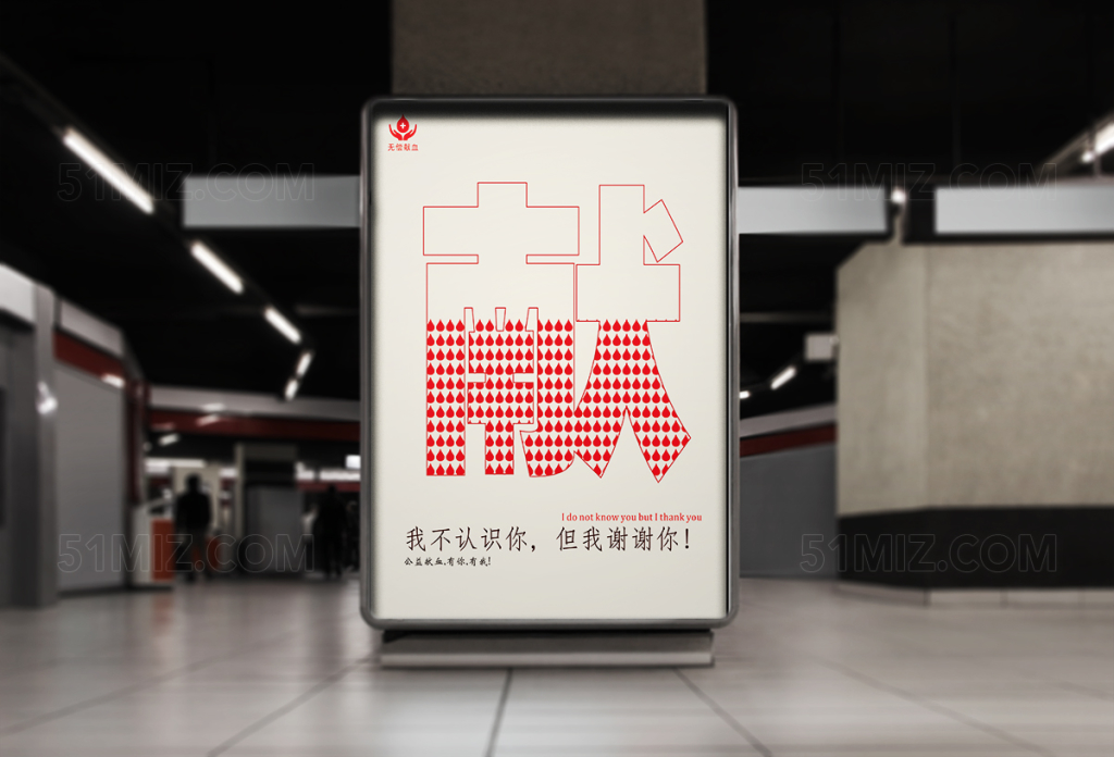 无偿献血宣传海报设计
