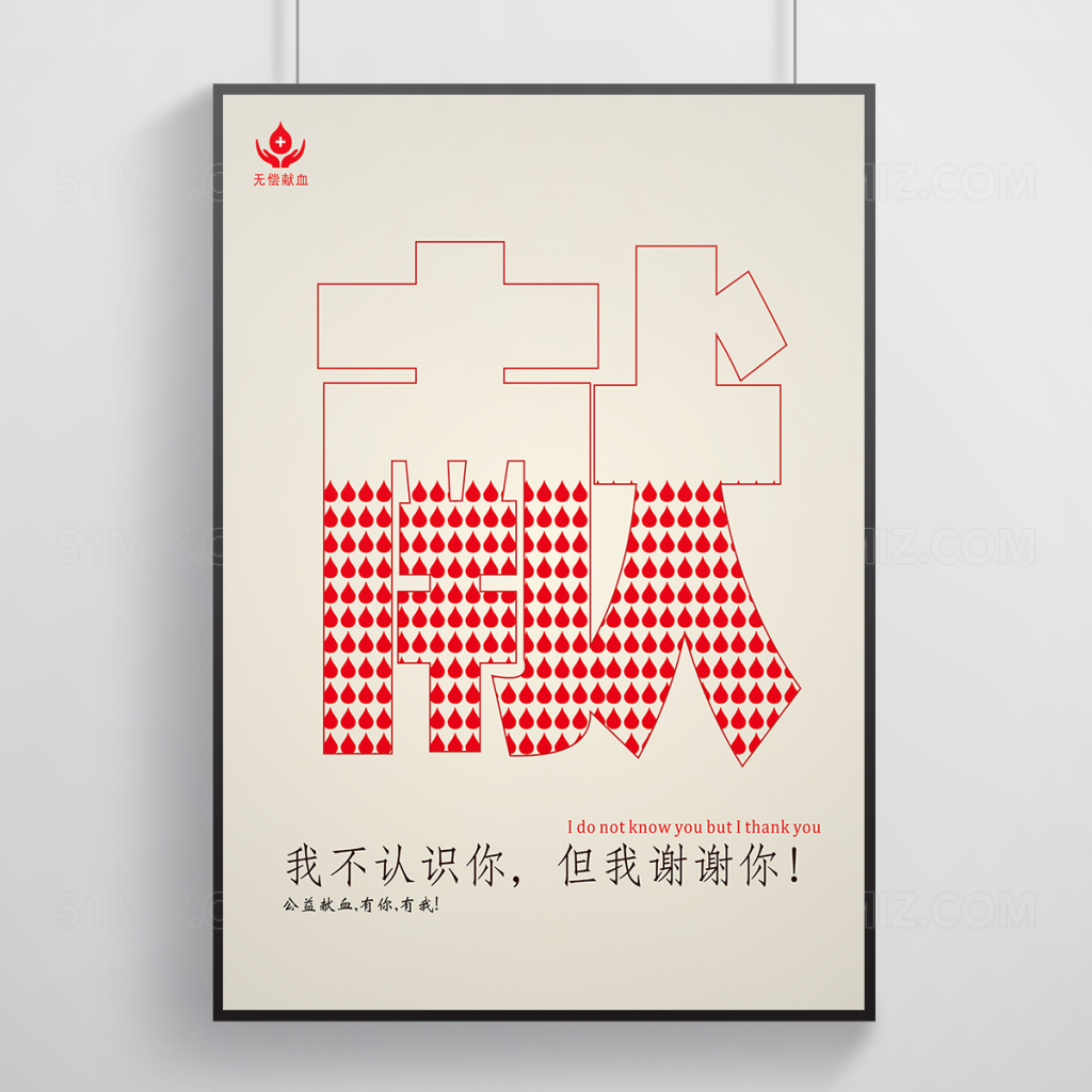 无偿献血宣传海报设计