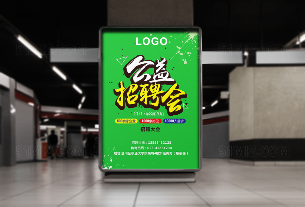 绿色公益招聘会海报设计