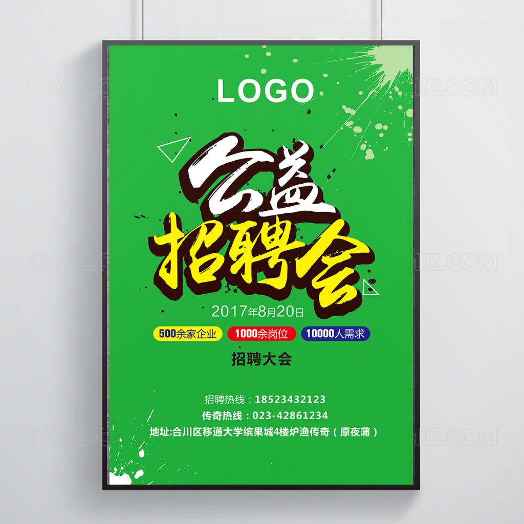 绿色公益招聘会海报设计