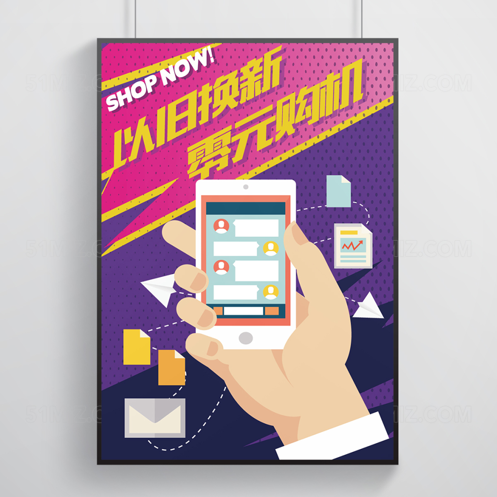 手机POP零元换购海报
