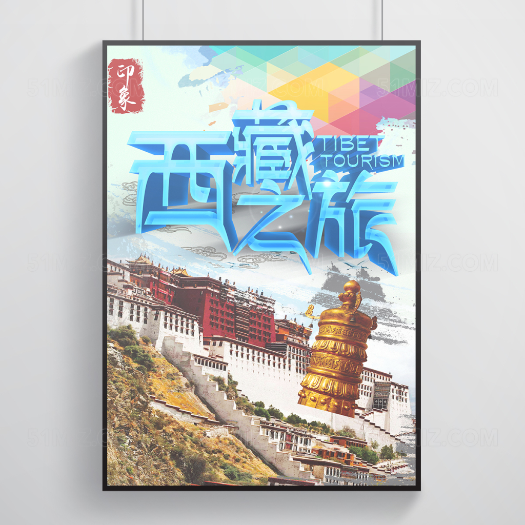 西藏旅游海报设计
