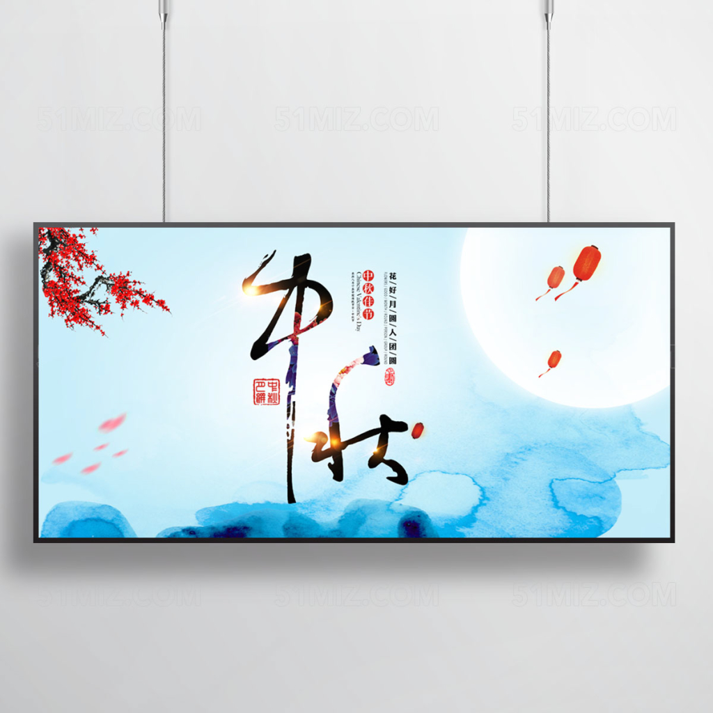 中秋节宣传海报