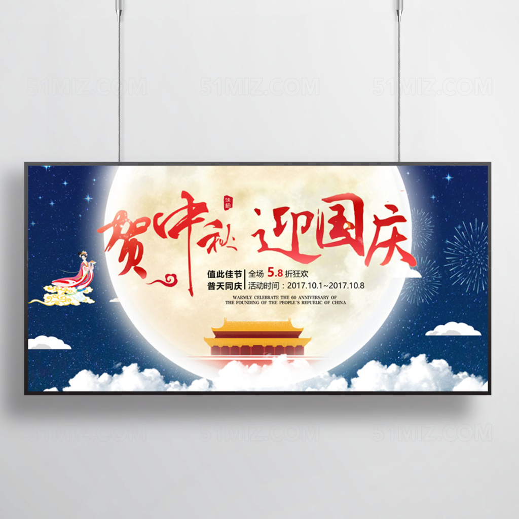 中秋国庆促销海报