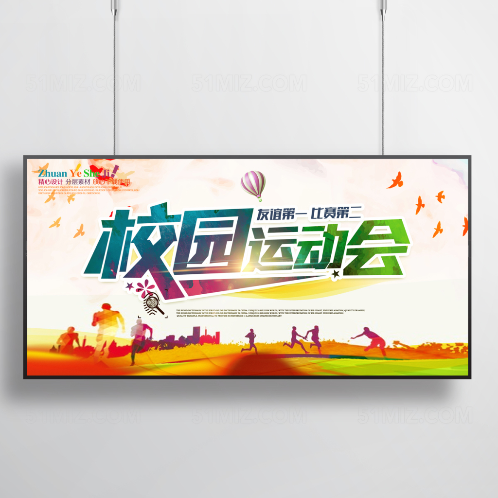 体育时尚简约友谊第一比赛第二校园运动会