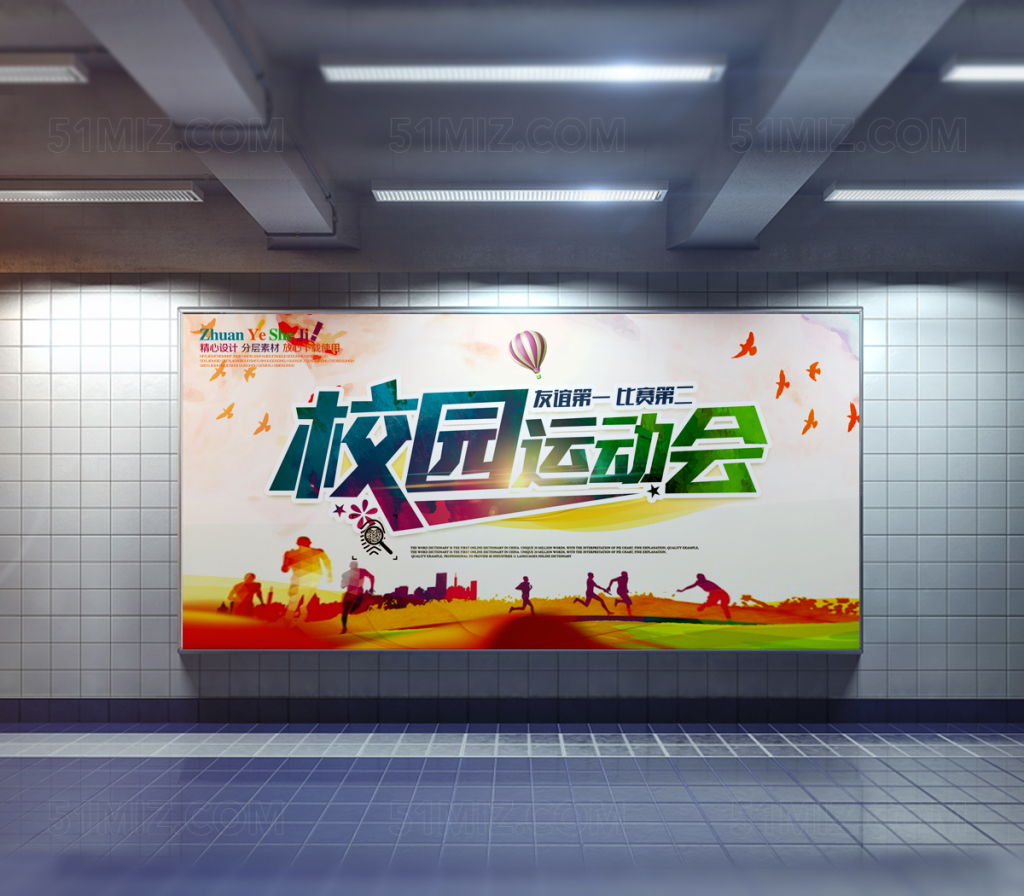 体育时尚简约友谊第一比赛第二校园运动会