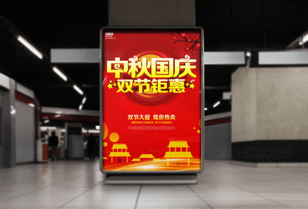中秋国庆双节钜惠宣传海报