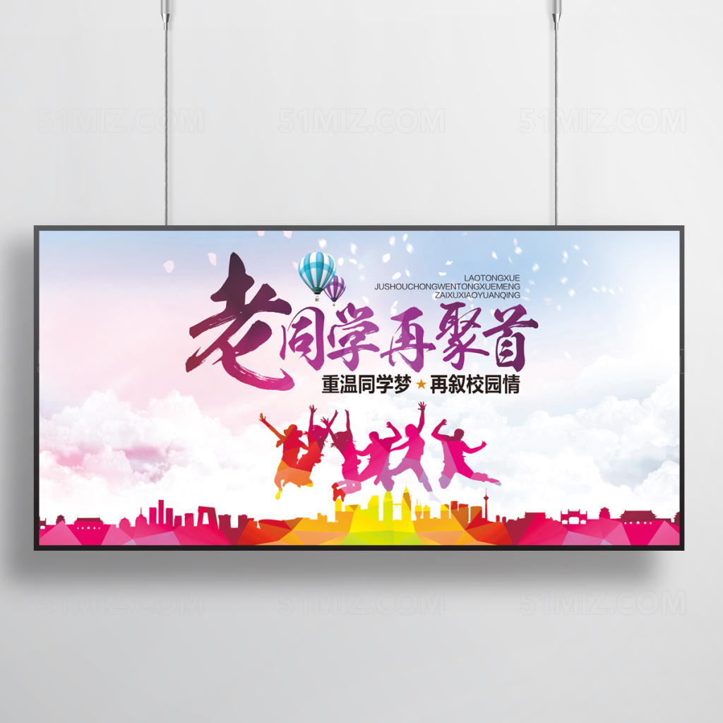 时尚简约老同学再聚首重温同学梦再叙校园情校园海报