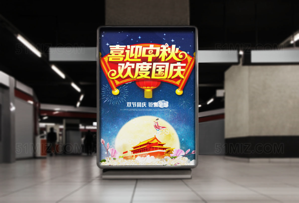 喜迎中秋国庆双节宣传海报