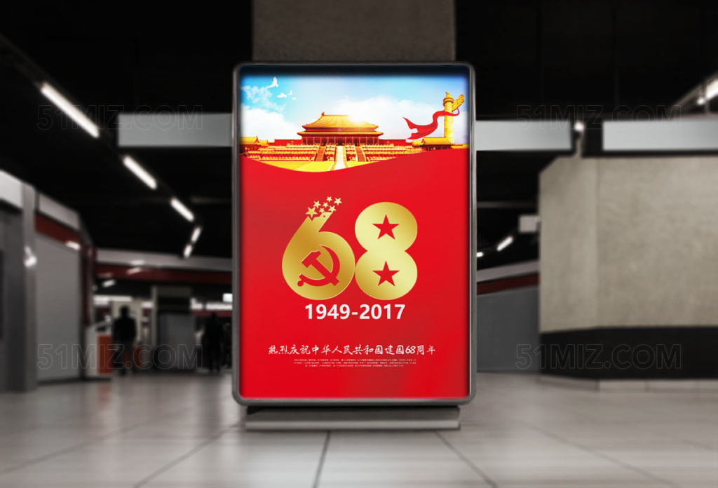 国庆68周年宣传海报