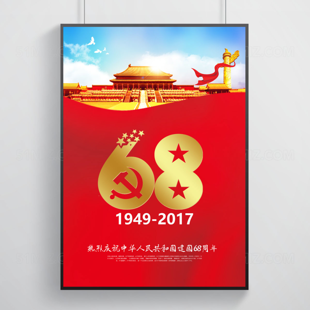 国庆68周年宣传海报