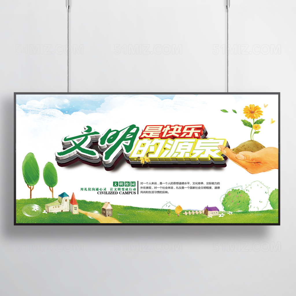 时尚简约文明是快乐的源泉文明校园校园海报