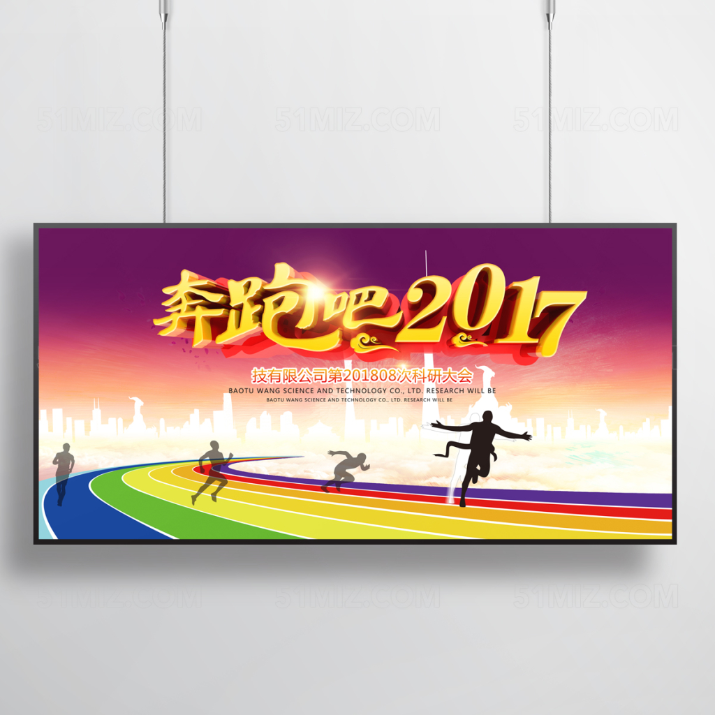 时尚简约奔跑吧二零一七科研大会校园海报