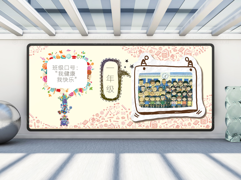 创意一年级班级文化墙设计
